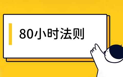 80小时法则