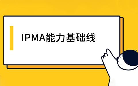 IPMA能力基础线