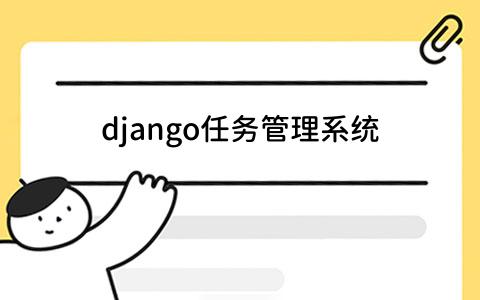 django任务管理系统