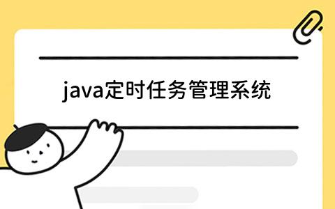 java定时任务管理系统