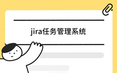 jira任务管理系统