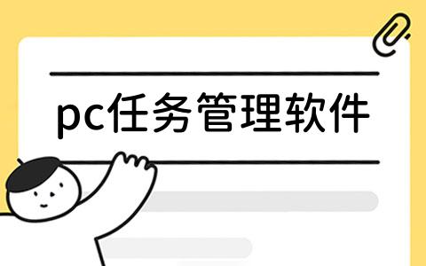 pc任务管理软件