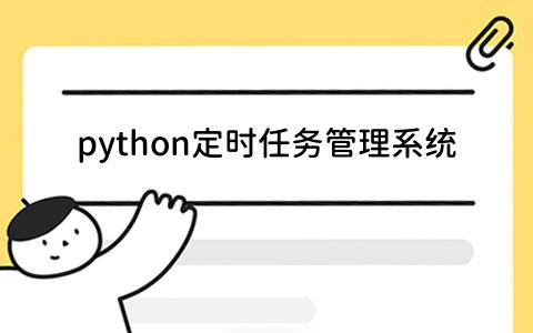 python定时任务管理系统