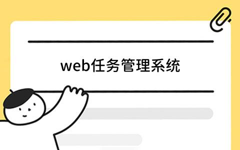 web任务管理系统