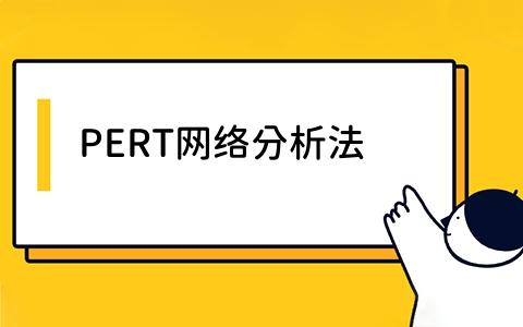 PERT网络分析法