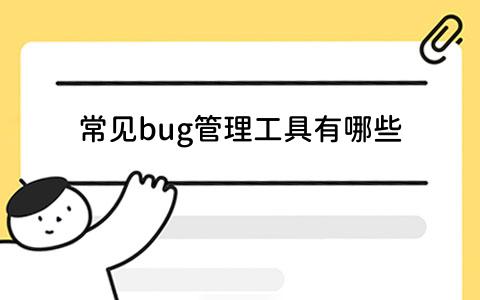 bug管理工具有哪些-1