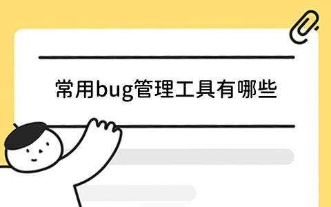 bug管理工具有哪些-2