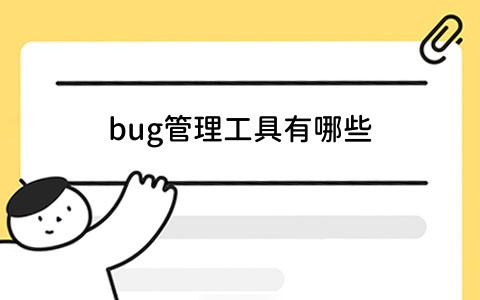 bug管理工具有哪些