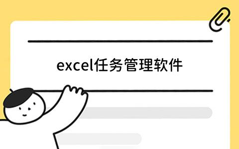 excel任务管理软件