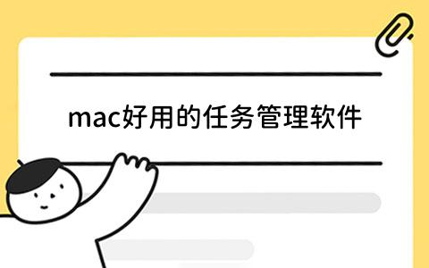 mac好用的任务管理软件