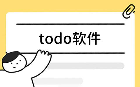 todo软件