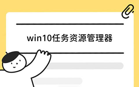 win10任务资源管理器