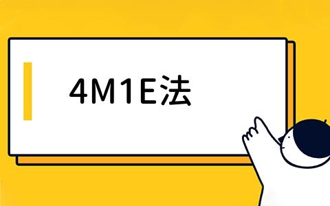 4M1E法