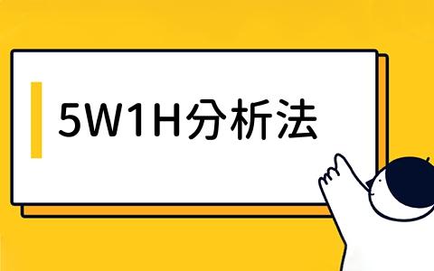 5W1H分析法