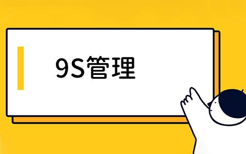 9S管理