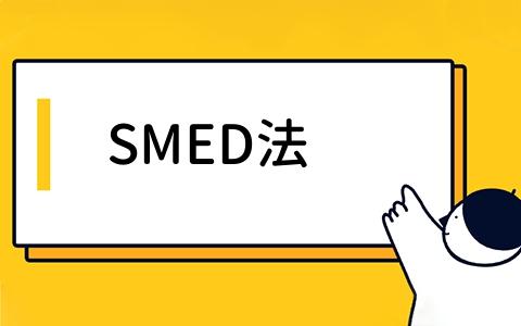 SMED法