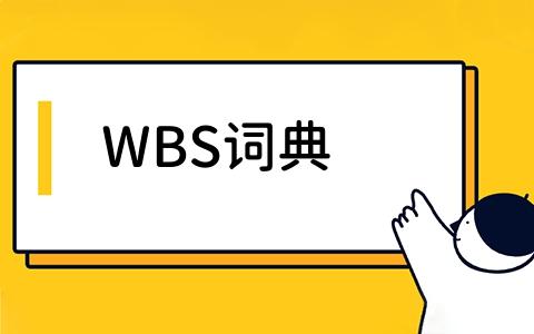 WBS词典