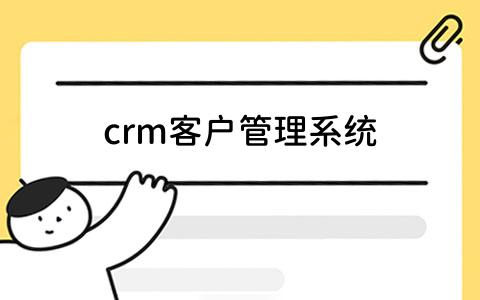 crm客户管理系统