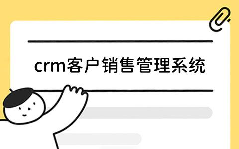 crm客户销售管理系统