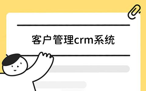 crm系统