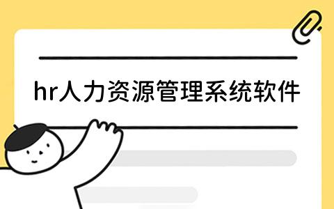 hr人力资源管理系统软件