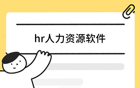 hr人力资源软件