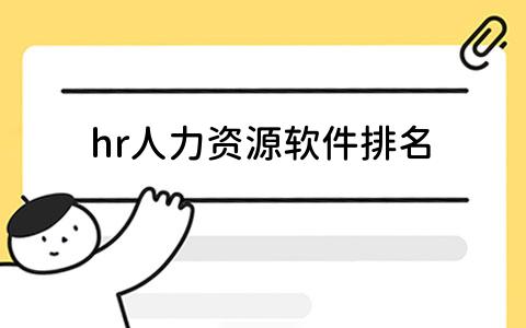 hr人力资源软件排名