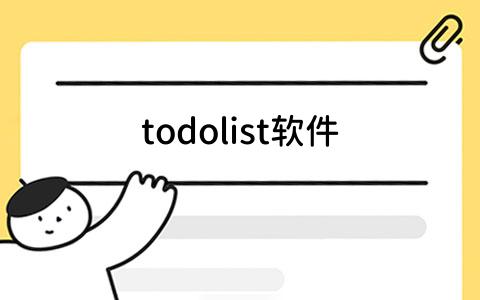 todolist软件