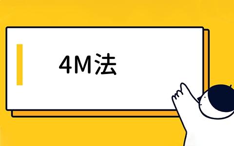 4M法