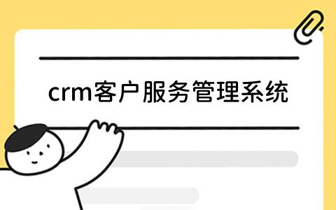 crm客户服务管理系统