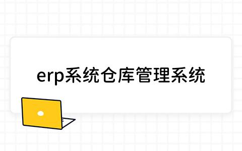 erp系统仓库管理系统