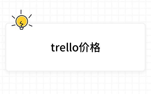 trello价格