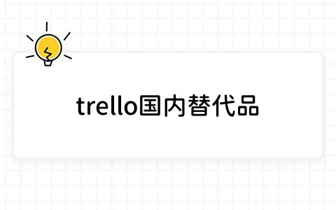 trello国内替代品