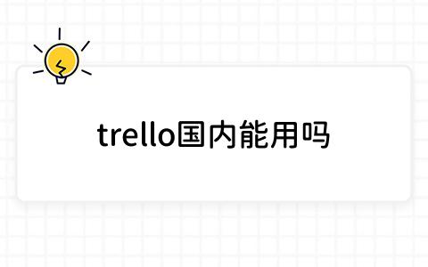 trello国内能用吗