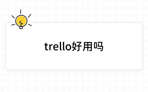 trello好用吗