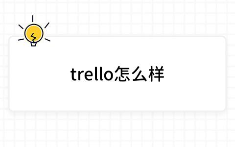 trello怎么样