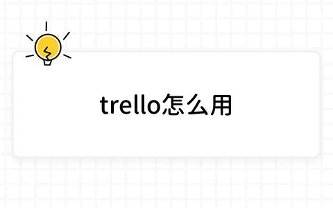 trello怎么用