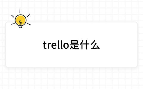 trello是什么