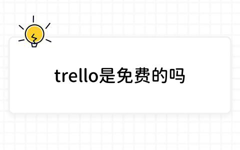 trello是免费的吗