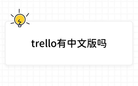 trello有中文版吗