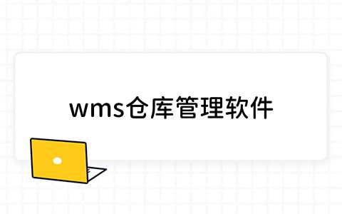 wms仓库管理软件