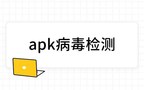 apk病毒检测