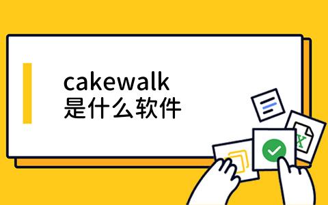 cakewalk是什么软件