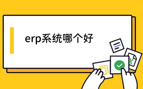 erp系统哪个好