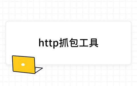 http抓包工具