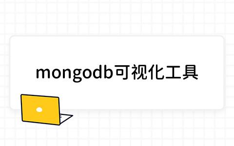 mongodb可视化工具