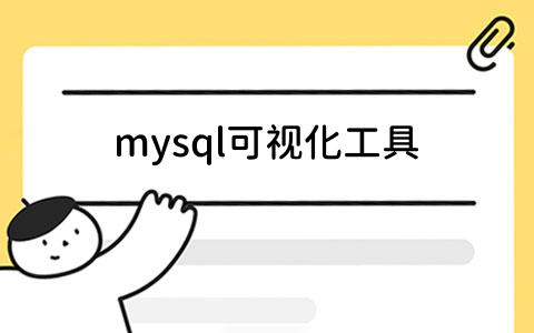 mysql可视化工具