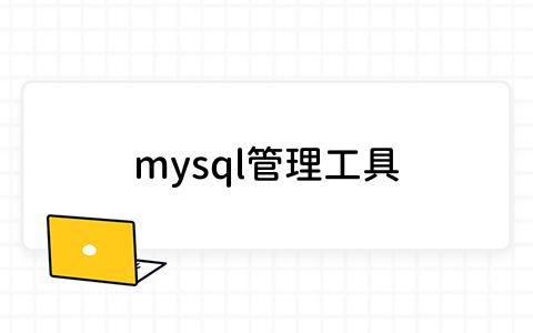 mysql管理工具