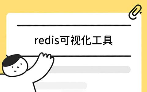 redis可视化工具