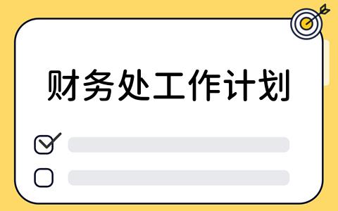 财务处工作计划：看板工具的应用与优势